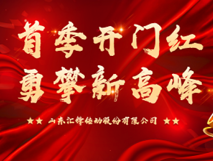 首季開(kāi)門(mén)紅 勇攀新高峰|匯鋒股份第一季度表彰暨工作總結(jié)大會(huì)順利召開(kāi)
